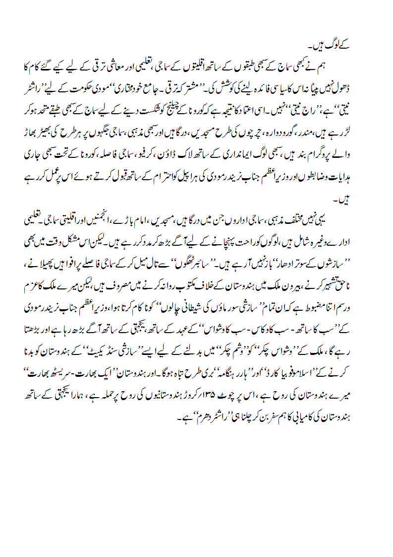 مختارعباس نقوی جو مختصر اور جامع سیاسی میڈیا بیانات کے لیے جانے جاتے ہیں، انہوں نے اپنے اس مضمون میں کچھ ایسے اصطلاحات کا استعمال کیا ہے