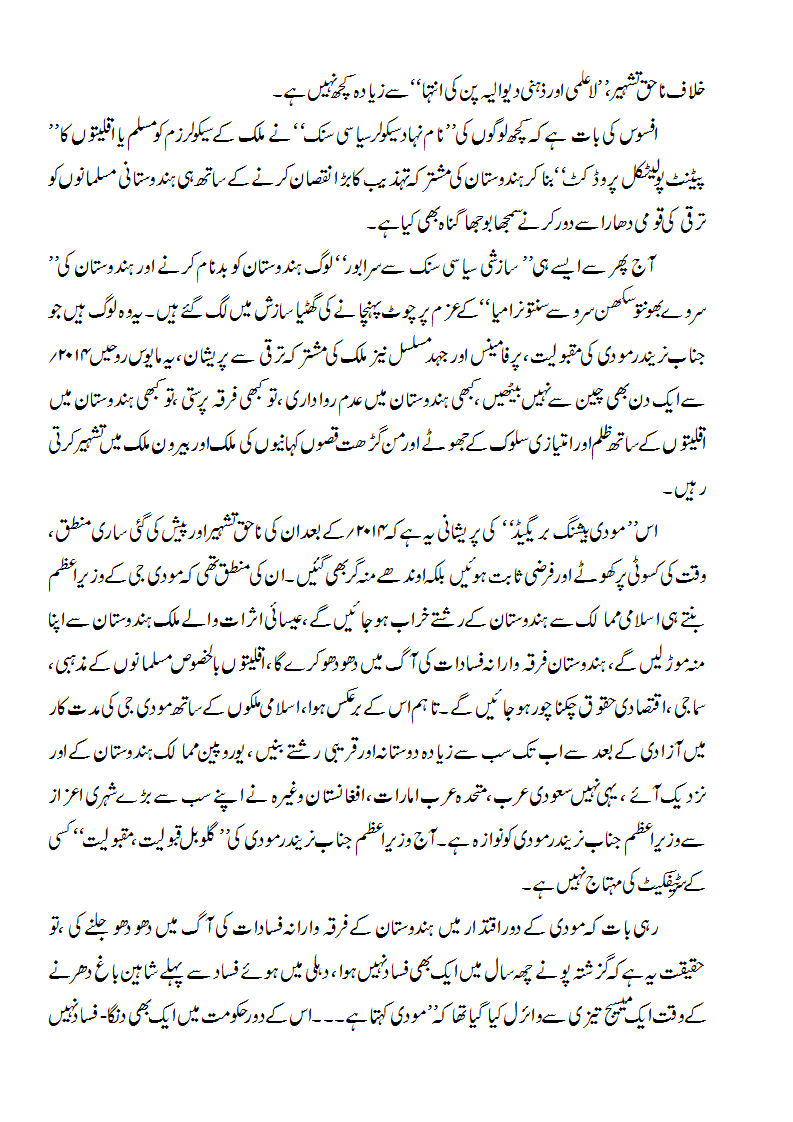 مسٹر نقوی نے اپنے بیان میں کہا کہ 'مودی کے دوراقتدار میں بھارت کے فرقہ وارانہ فسادات کی آگ میں دھو دھو جلنے کی، تو حقیقت یہ ہے کہ گزشتہ پونے چھ برس میں ایک بھی فساد نہیں ہوا