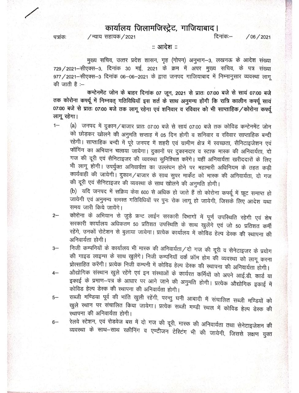 Ghaziabad DM issued orders regarding unlock