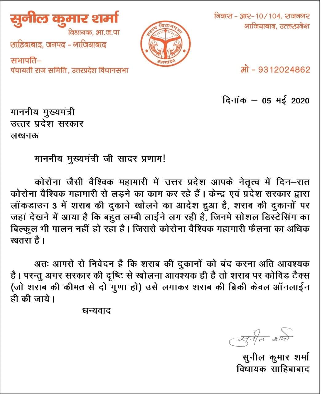 mla sunil sharma letter to CM Yogi