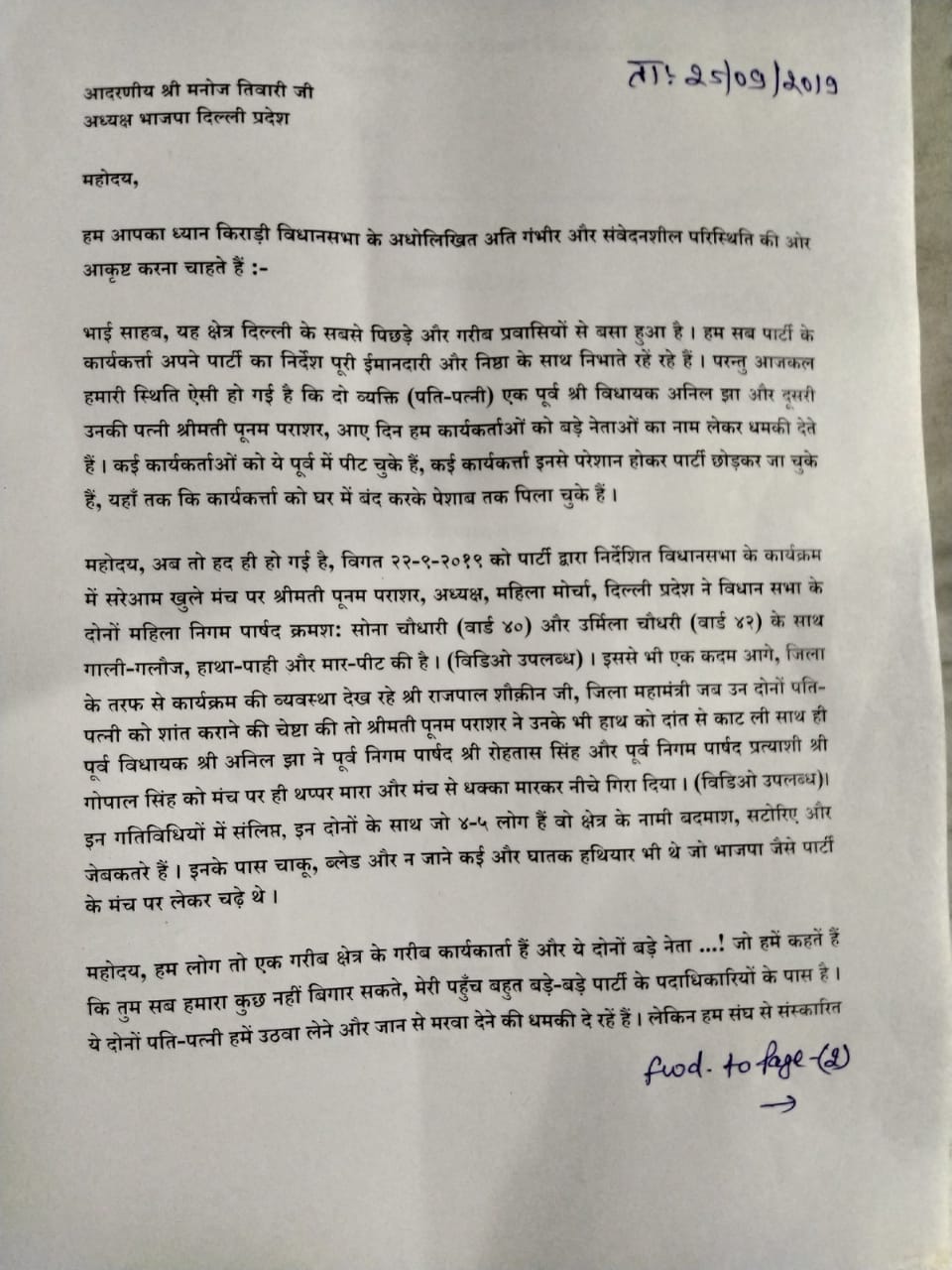 Complaint letter sent to manoj tiwari against Poonam Parashar for BJP leaders scramble