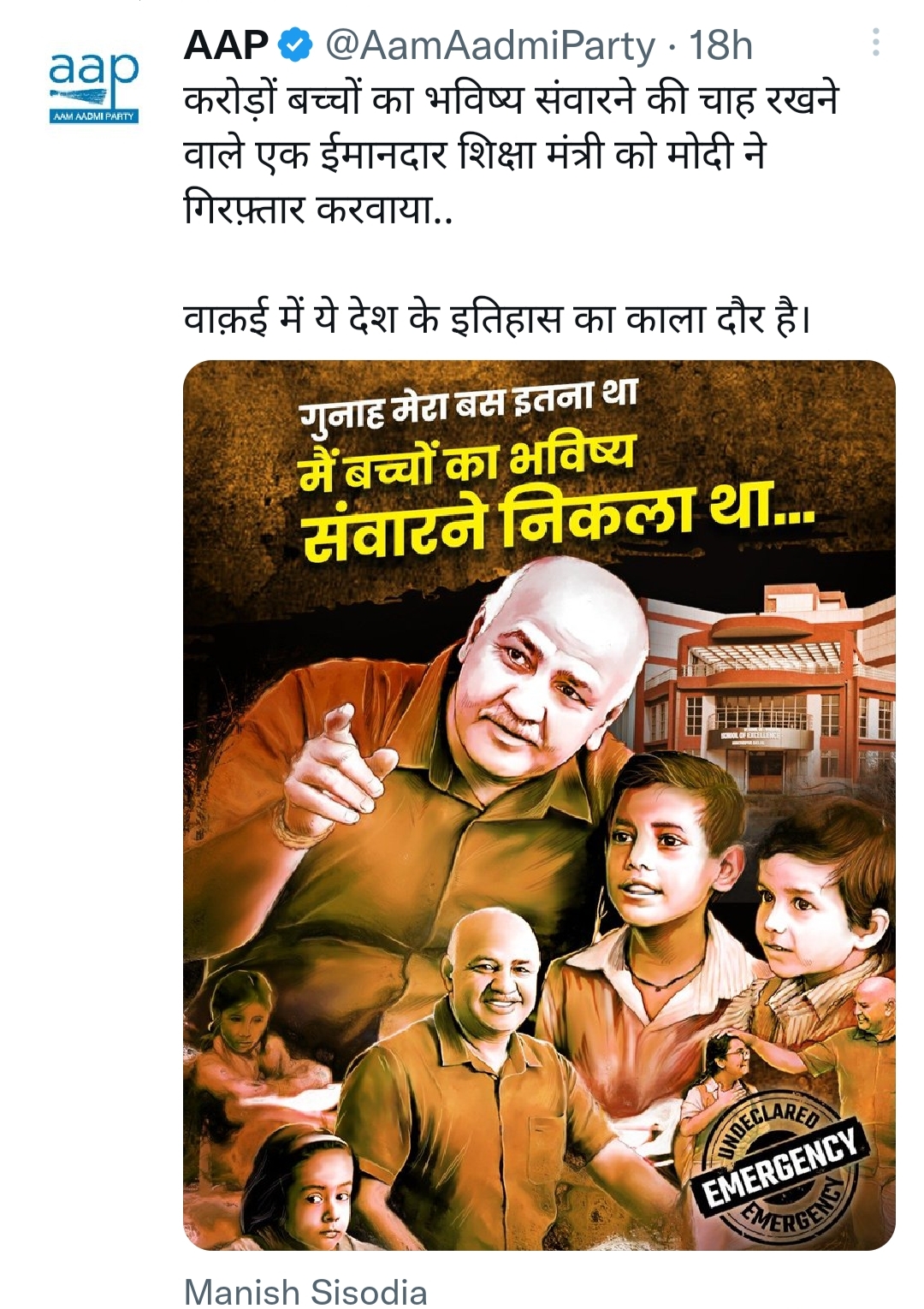 गिरफ्तारी के बाद AAP ने जारी किया पोस्टर.