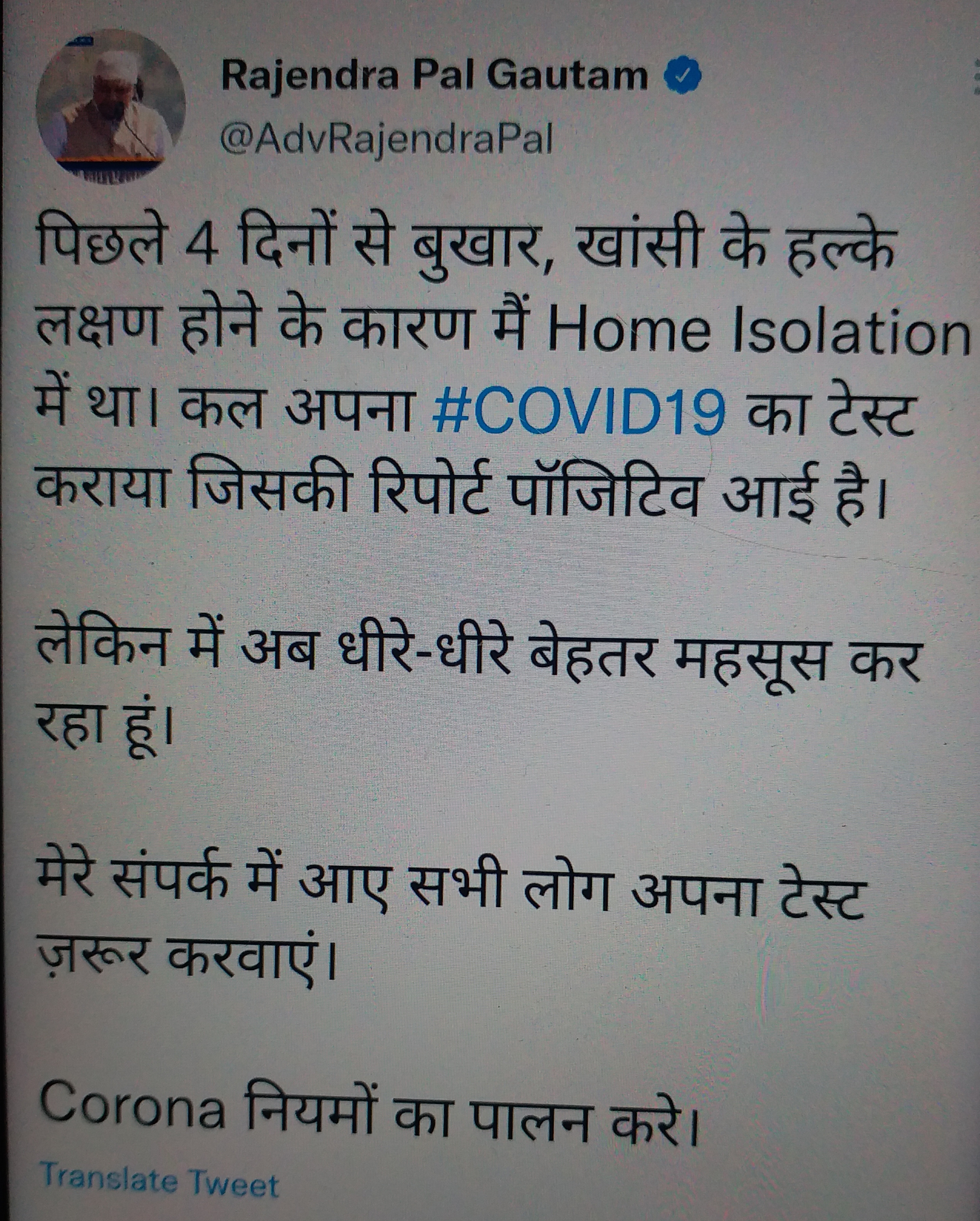 दिल्ली सरकार के समाज एवं कल्याण मंत्री राजेंद्र पाल गौतम ने ट्वीट कर बताया कि वे कोरोना पॉजिटिव आए हैं.