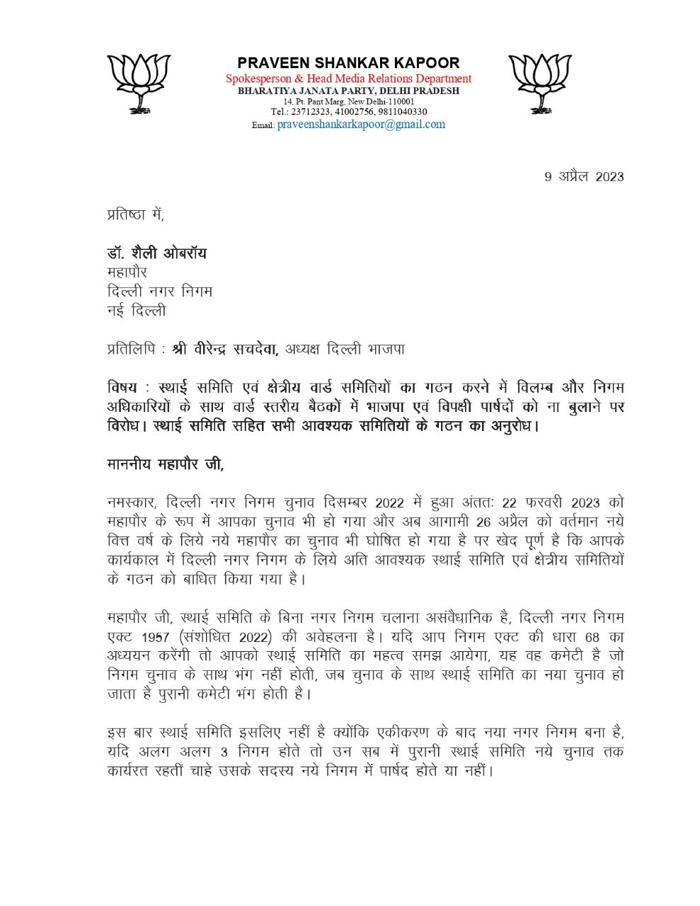 एमसीडी की स्थायी समिति अन्य वैधानिक समितियों का जल्द गठन सुनिश्चित करें महापौर