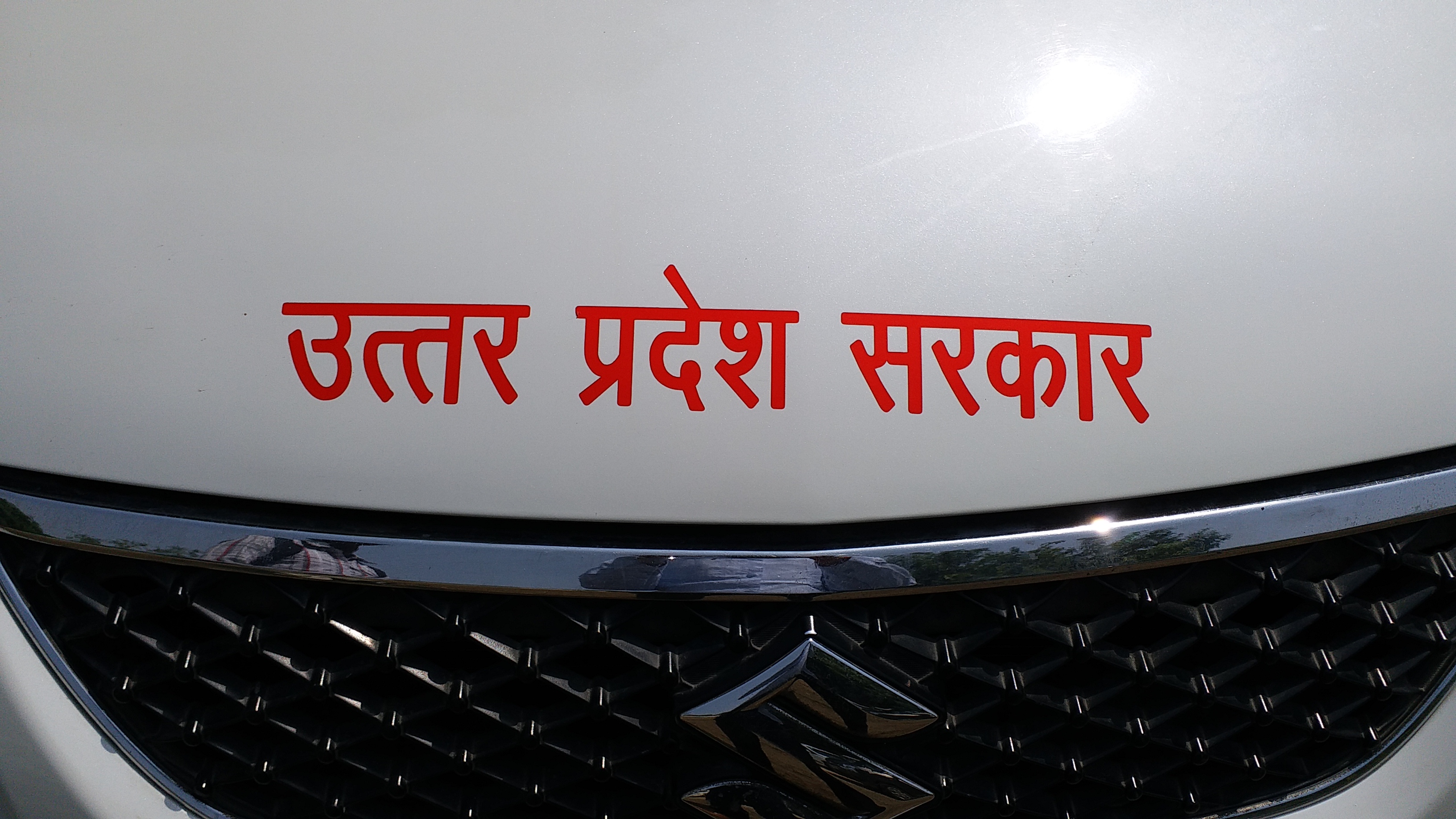 Transport Department and Traffic Police requested officials to remove state government from private car in Gautam Buddha Nagar