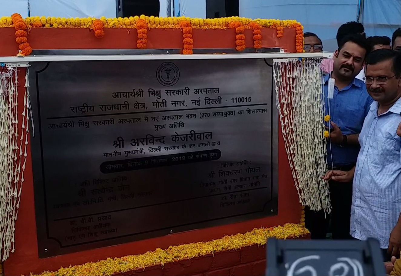 cm kejriwal Inaugrates new building of acharya bhikshu hospital in moti nagar