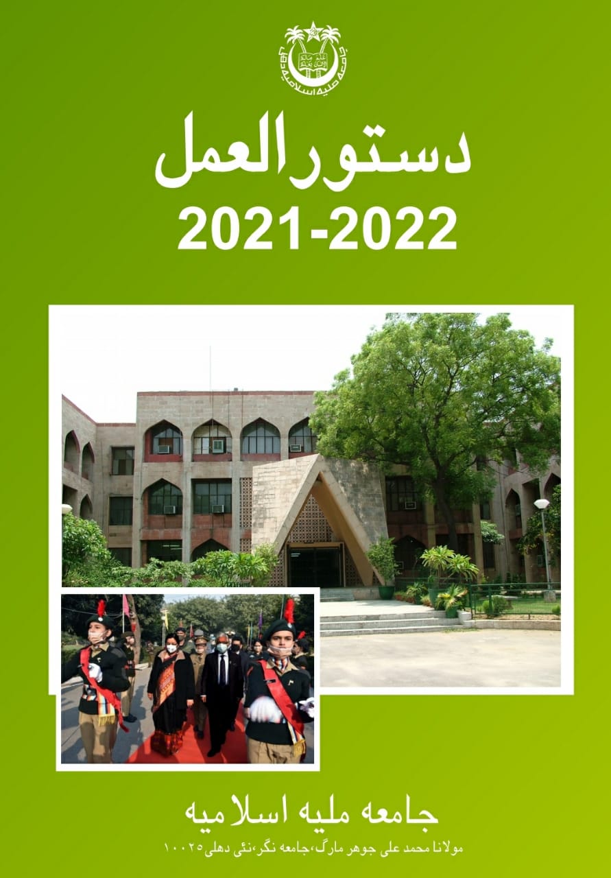 جامعہ ملیہ اسلامیہ: 2021-2022 سیشن کے لیے ای پروسپیکٹس جاری