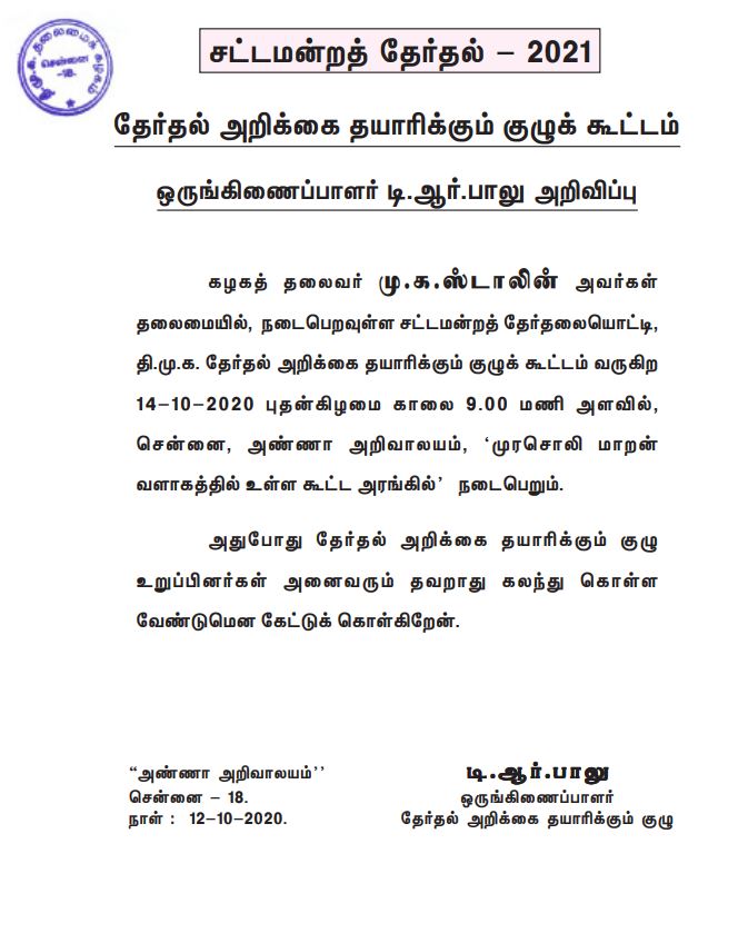 திமுக தேர்தல் அறிக்கை தயாரிக்கும் குழு கூட்டம்