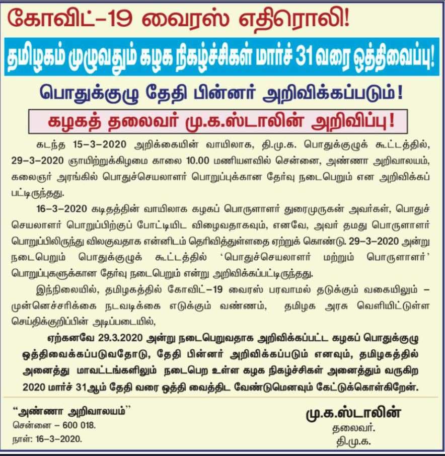 திமுக பொதுக்குழக்கூட்டம் ரத்து  திமுக பொதுக்குழுக் கூட்டம் தேதி ஒத்திவைப்பு  முக ஸ்டாலின்  திமுக  dmk  dmk general body meeting postponed due to the corona