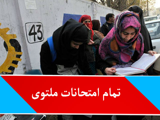 کشمیر میں تمام امتحانات ملتوی