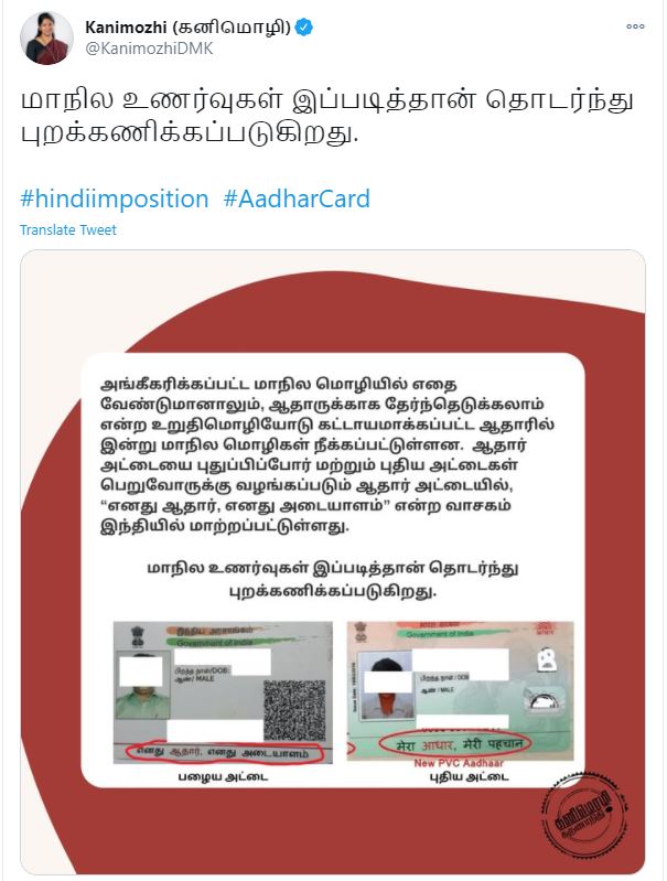 dmk mp  Kanimozhi Condemnt center for Neglect of state languages ​​in Aadhaar