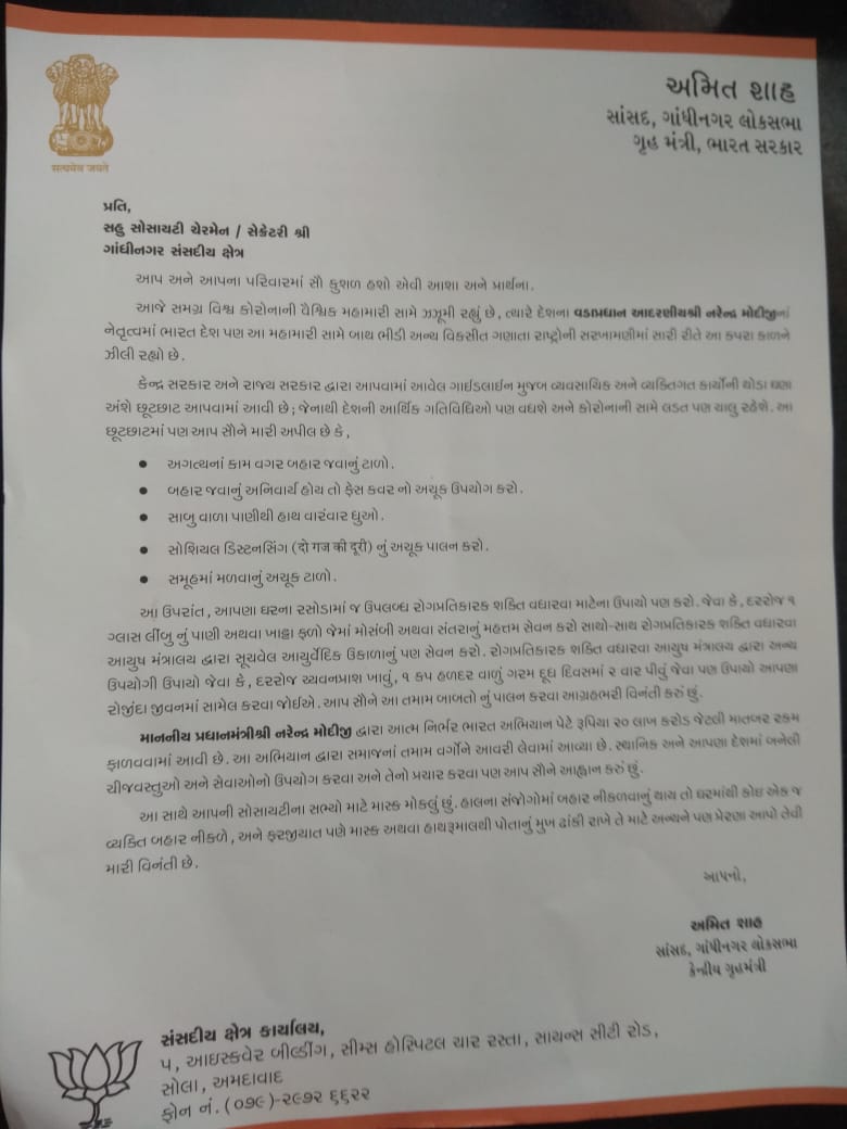 ગૃહપ્રધાન અમિત શાહનો ગાંધીનગર સંસદીય ક્ષેત્રના રહીશોને ખુલ્લો પત્ર