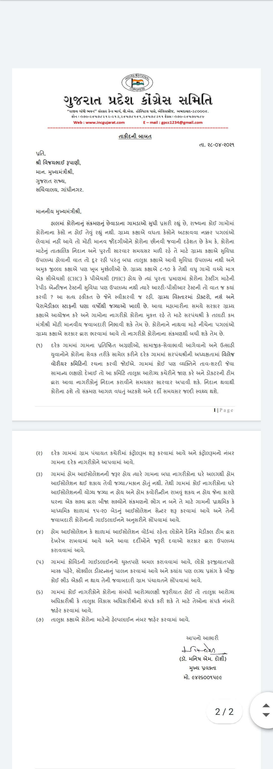 ગુજરાત પ્રદેશ કોંગ્રેસ સમિતિ