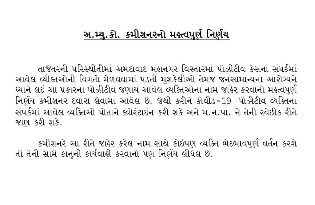 મ્યુનિસિપલ કમિશ્નર વિજય નેહરા દ્વારા પોઝિટિવ કેસોના નામ જાહેર કરવાનો નિર્ણય કરાયો