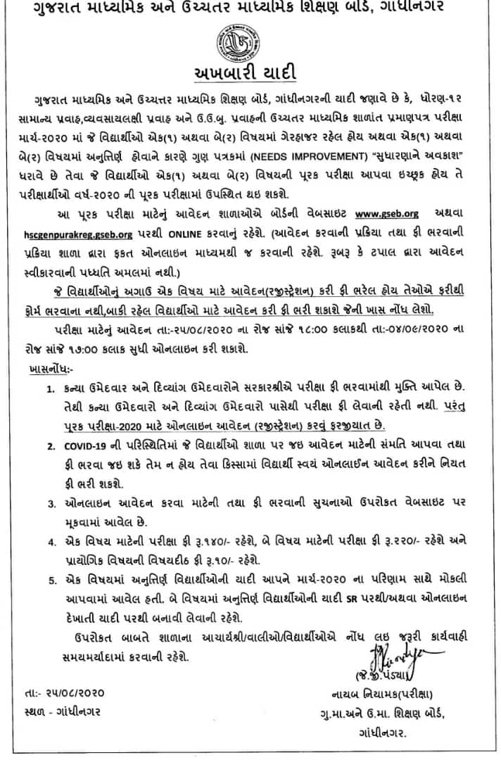 ધોરણ 12 સામાન્ય પ્રવાહના વિદ્યાર્થીઓ માટે સરકારનું નોટિફિકેશન