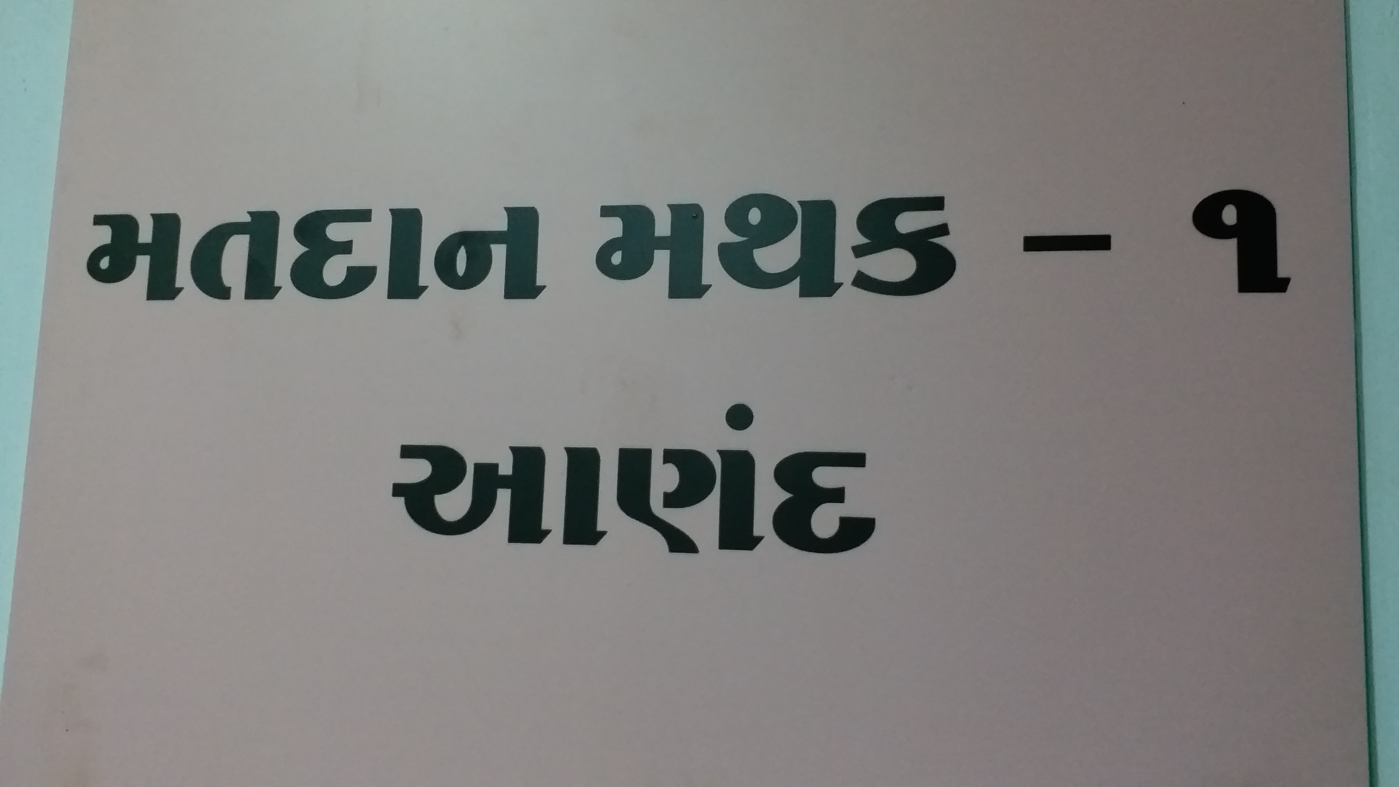 અમુલ નિયામક મંડળની ચૂંટણી શરૂ મતદારોમાં ઉત્સાહ