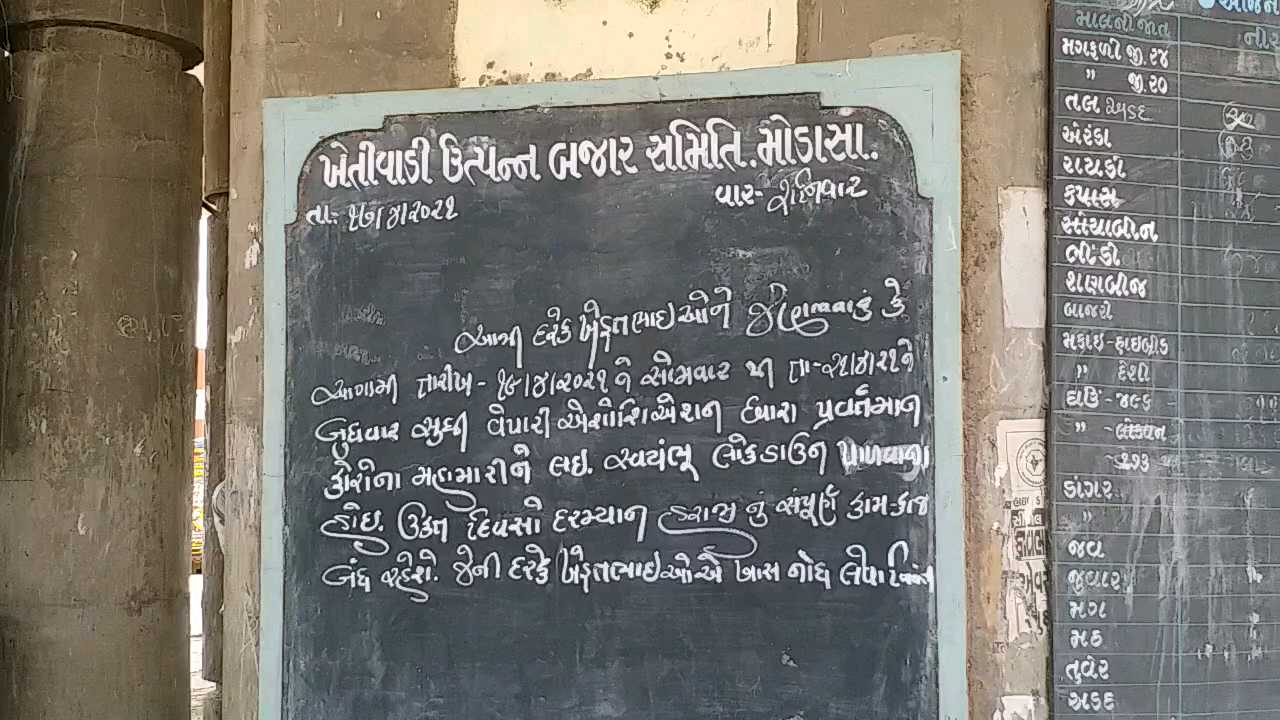 મોડાસા માર્કેટ યાર્ડ