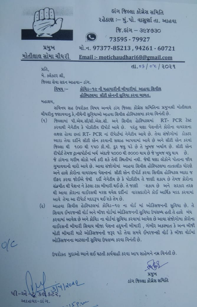 આહવા સિવિલ હોસ્પિટલમાં સીટી સ્કેન સુવિધા બાબતે આવેદન