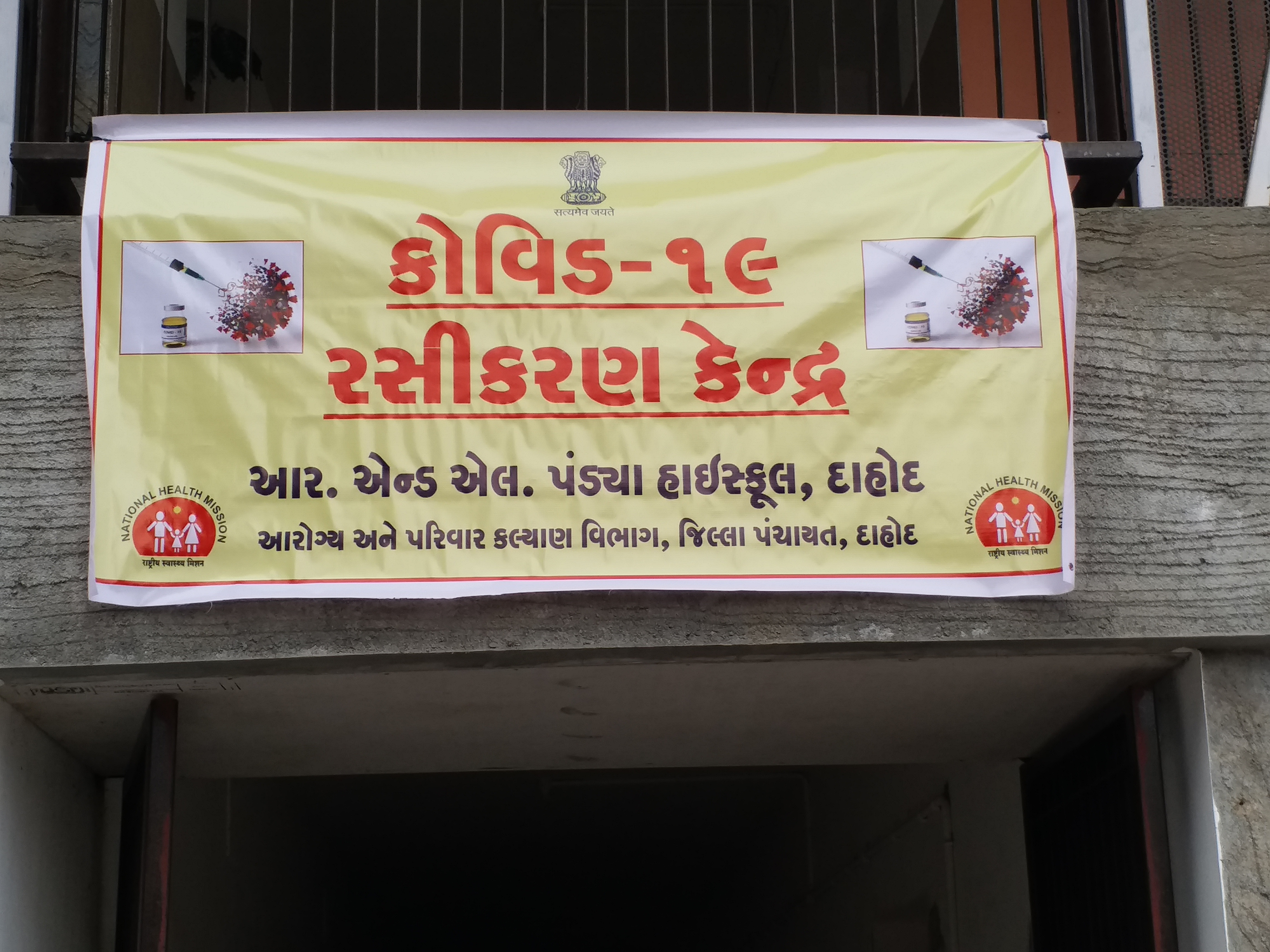 દાહોદના આર.એલ એન્ડ પંડ્યા હાઈસ્કૂલ સહિત ત્રણ કેન્દ્રો પર covid-19 વેક્સિનનું ડ્રાયરન કરાયું