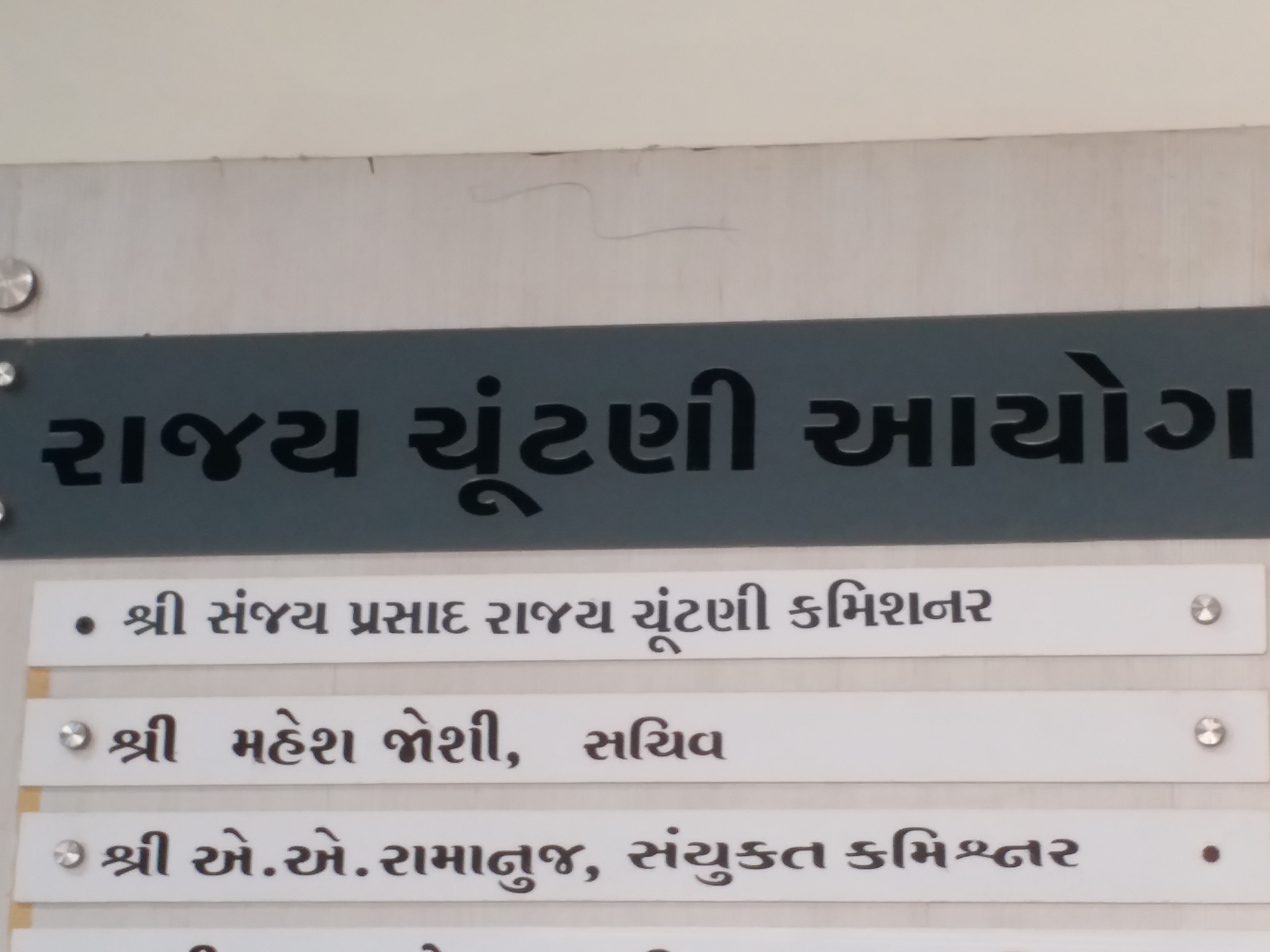 રાજ્ય ચૂંટણી આયોગ