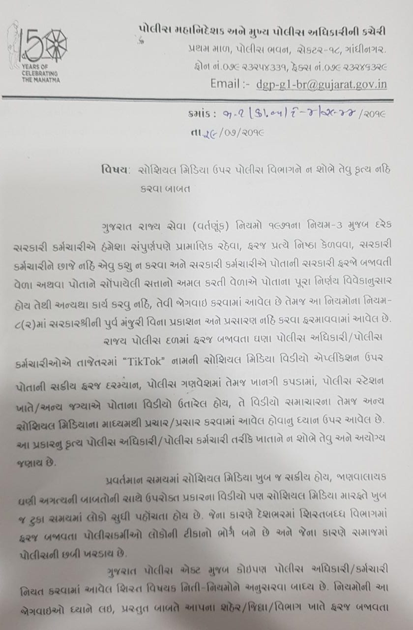 પોલીસ કર્મીઓ માટે સોશિયલ મિડીયાના ઉપયોગને લઇને પરિપત્ર