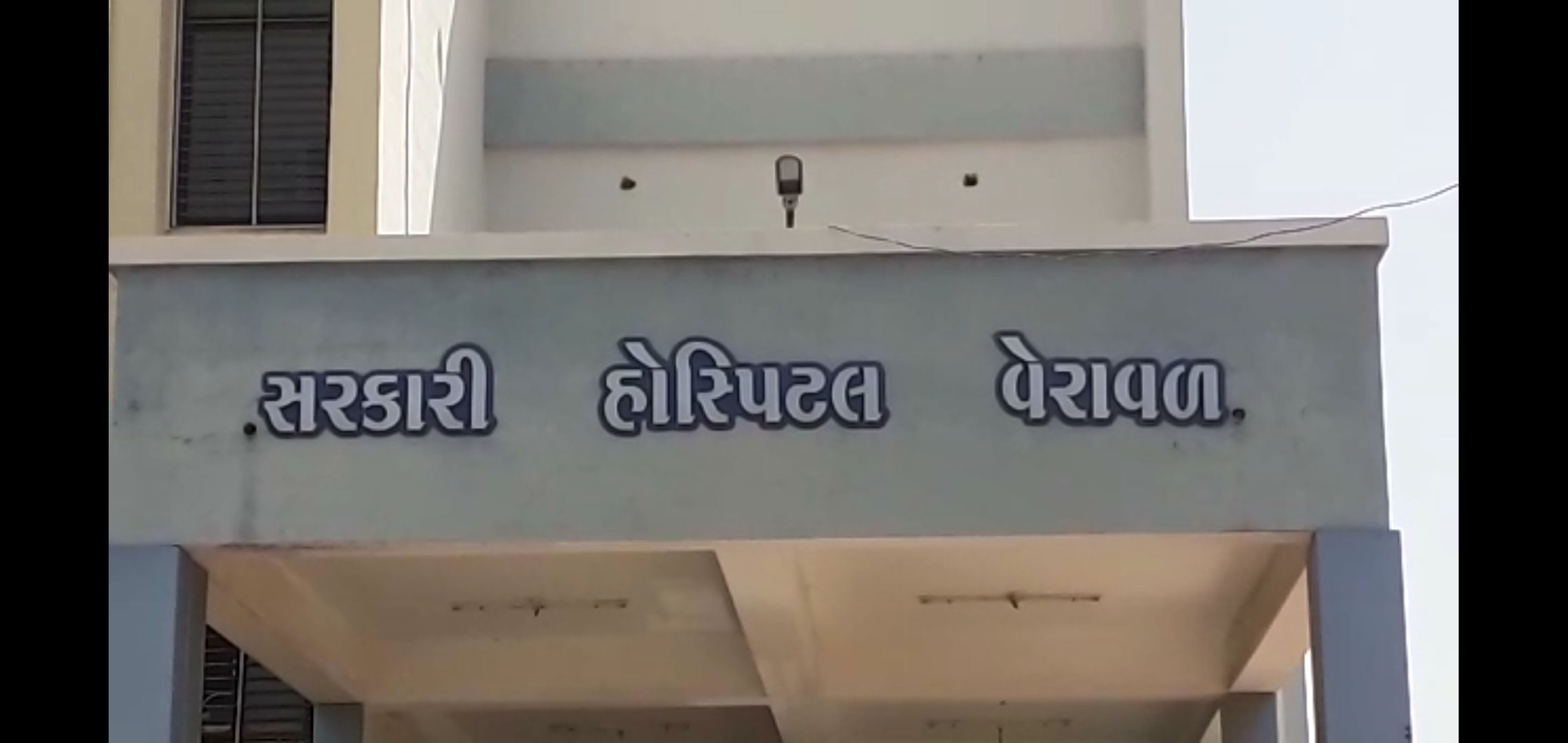 ગીર સોમનાથ જિલ્લાના કોરોના શંકાસ્પદ 11 દર્દીના રીપોર્ટ નેગેટીવ