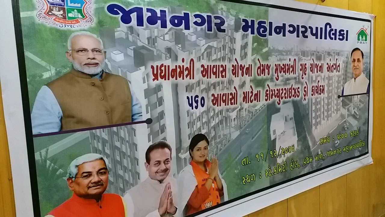 જામનગરમાં સાંસદ અને કૃષિપ્રધાનના હસ્તે 560 આવાસનો લકી ડ્રો કરાયો