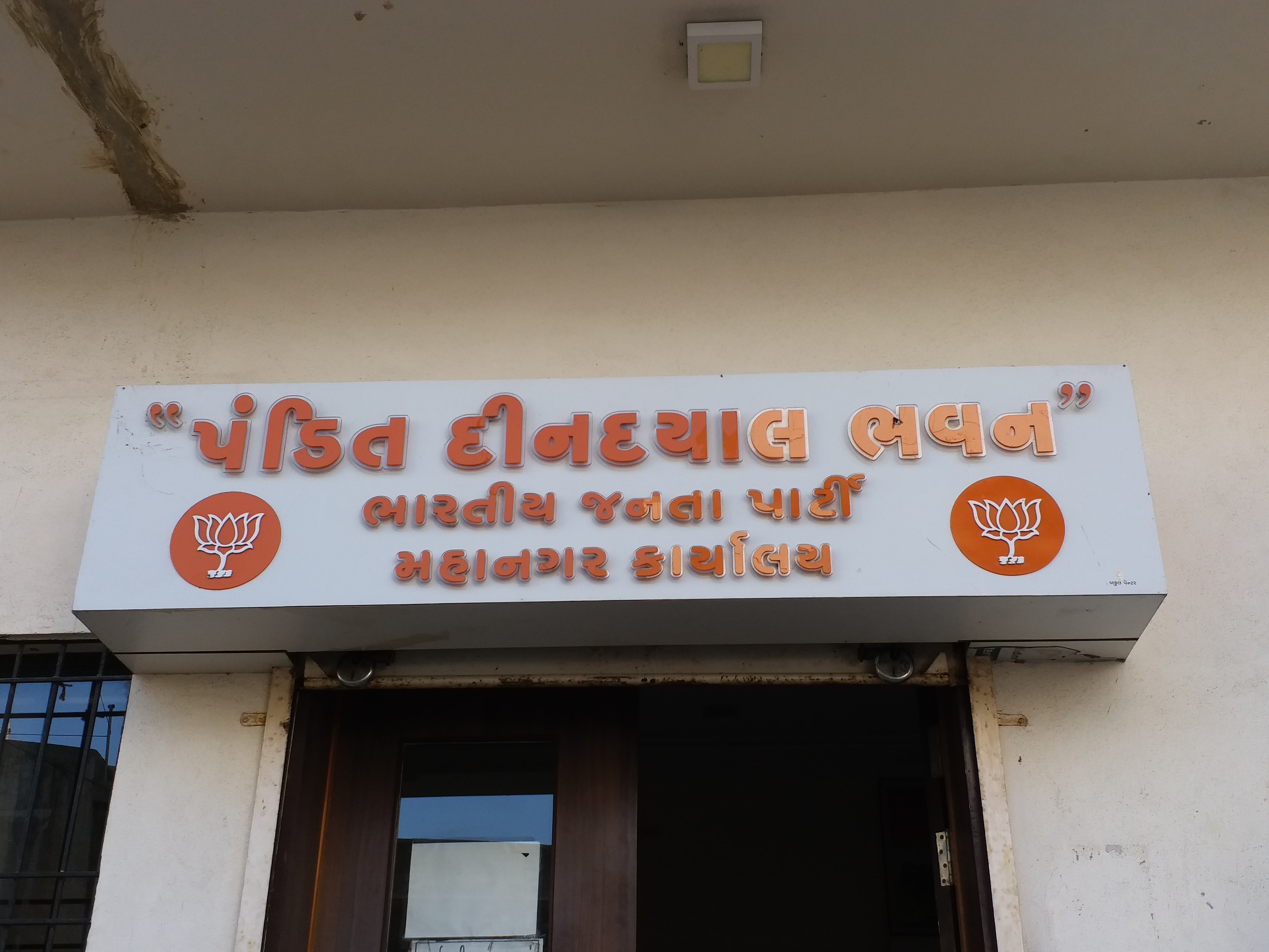 ભાજપ કાર્યાલય