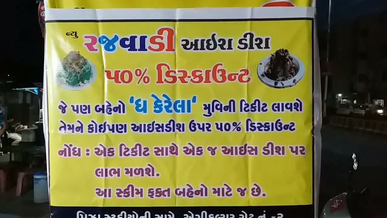 કેરેલા સ્ટોરી જુઓ અને બરફના ગોલામાં 50 ટકા ડિસ્કાઉન્ટ મેળવો