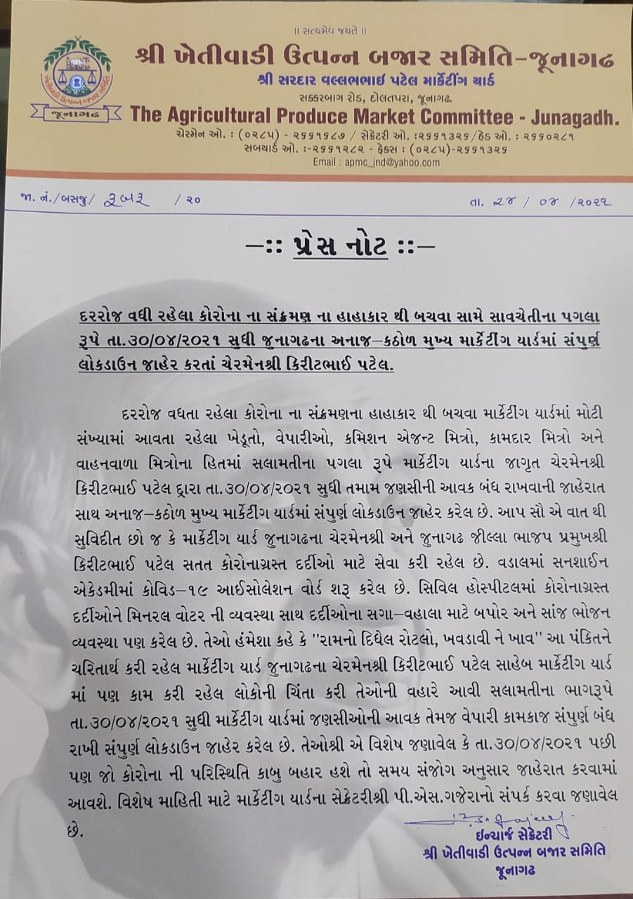 જૂનાગઢ APMC આગામી ૩૦મી એપ્રીલ સુધી બંધ રાખવાનો કરાયો નિર્ણય