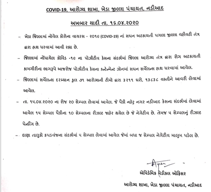 ખેડાના નડિયાદમાં વધુ એક કોરોના પોઝીટીવ કેસ નોંધાયો