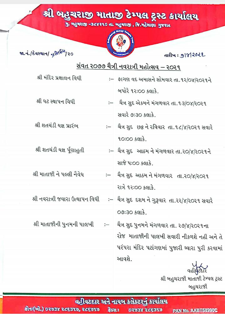 ત્રી નવરાત્રિની ઉજવણીનો કાર્યક્રમ