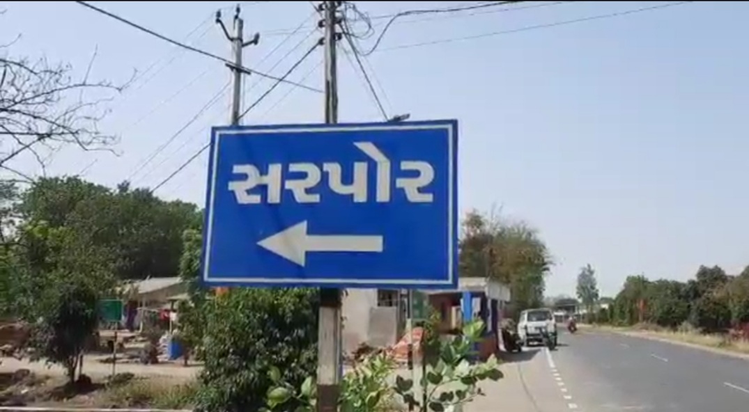 સરપોર