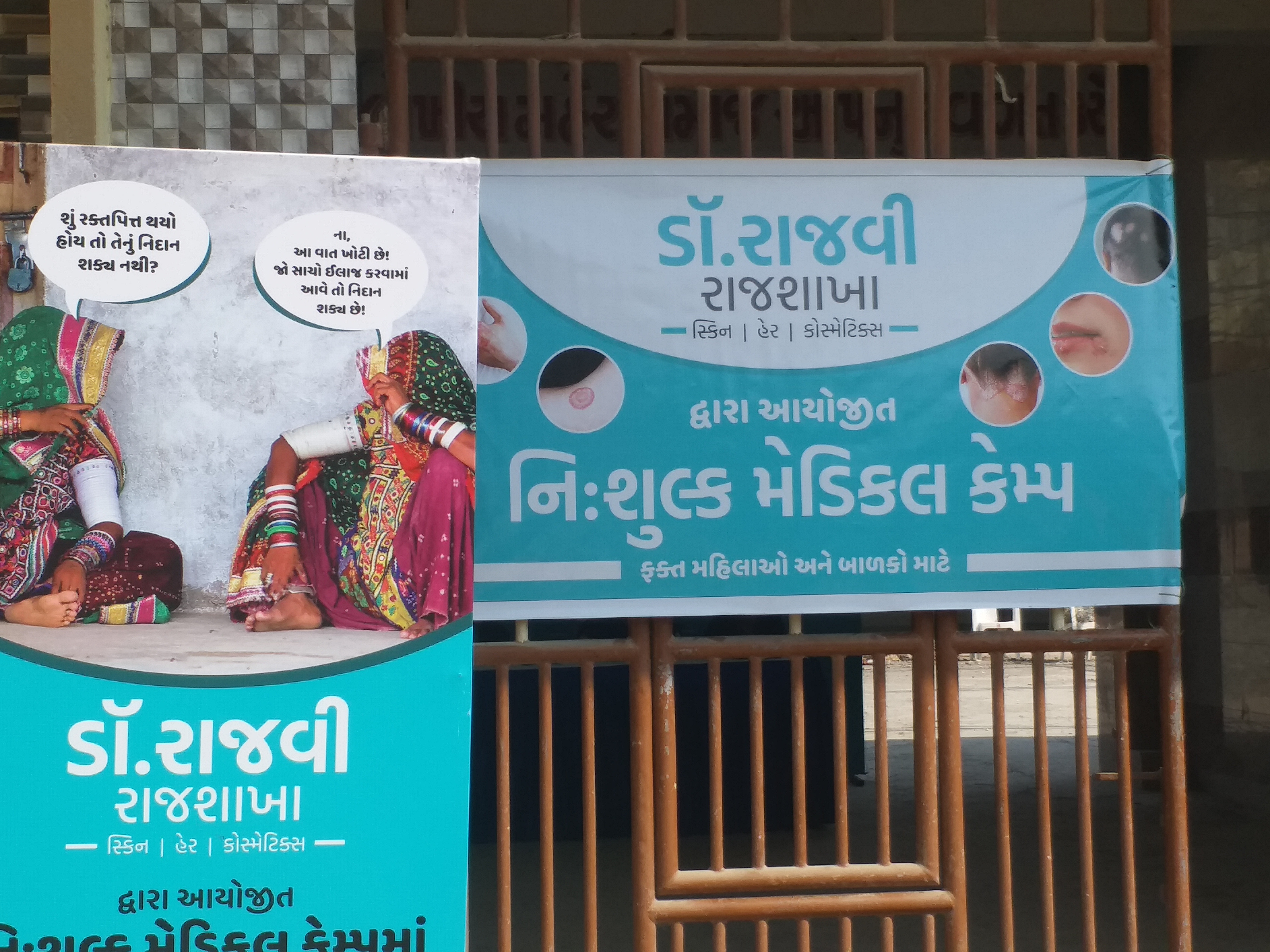 ચામડીના રોગના નિવારણ માટે નિઃશુલ્ક કેમ્પ