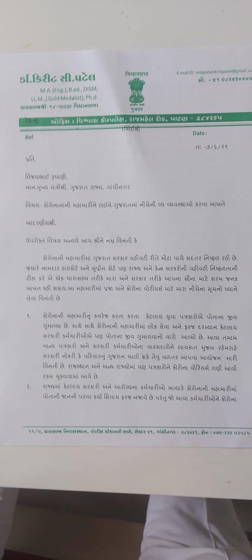 પાટણના ધારાસભ્યએ પત્રકારો માટે અવાજ ઉઠાવ્યો