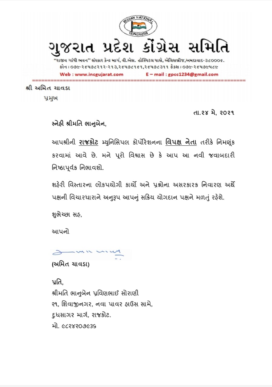 રાજકોટ મહાનગર પાલિકાના વિરોધ પક્ષના નેતાની કરાઈ નિમણૂક