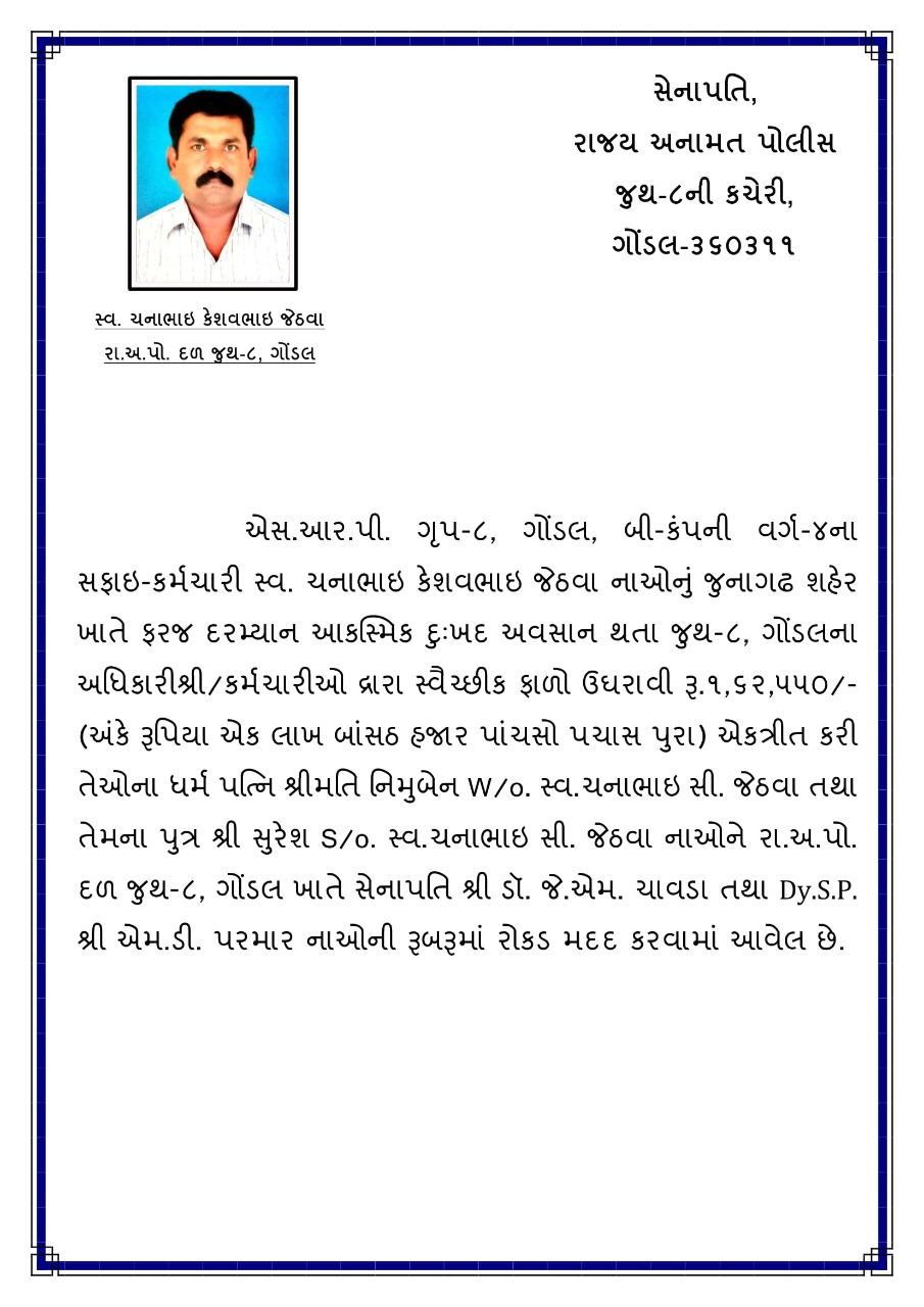 ગોંડલ SRP કર્મચારીના પરિવારજનોને રોકડ સહાય કરવામાં આવી