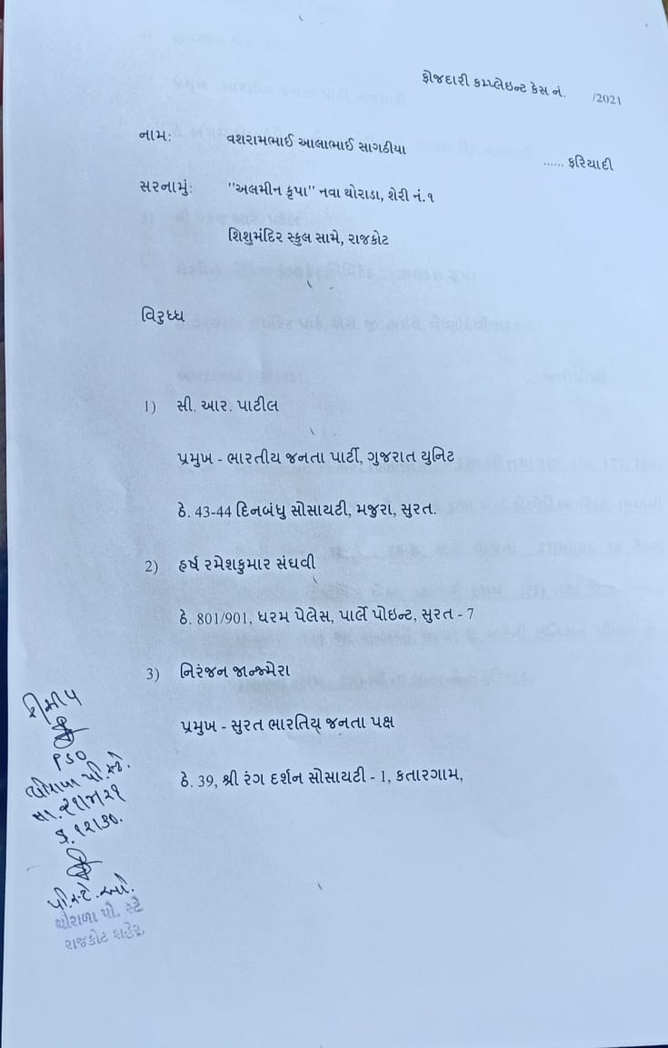 કોંગી અગ્રણીઓએ પાટીલ વિરુદ્ધ પોલીસ મથકમાં આપી અરજી