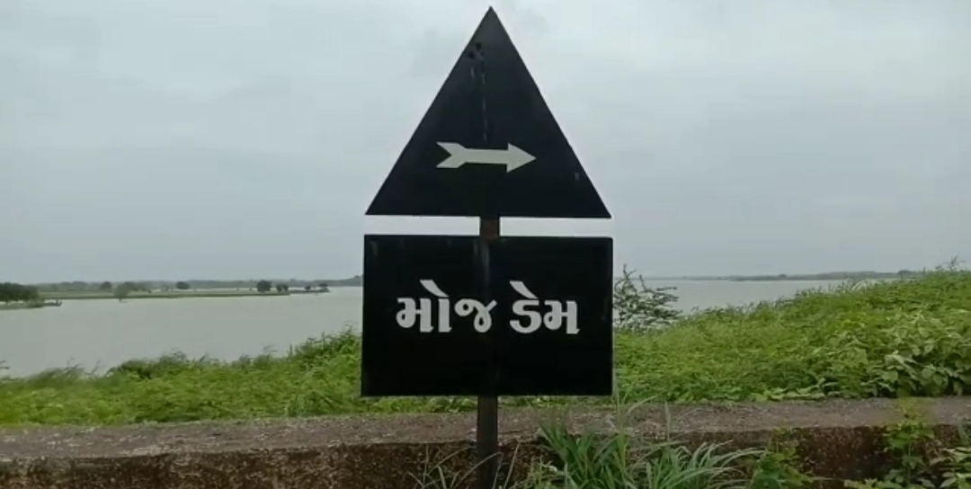 મોજ ડેમ ફરી ઓવરફ્લો