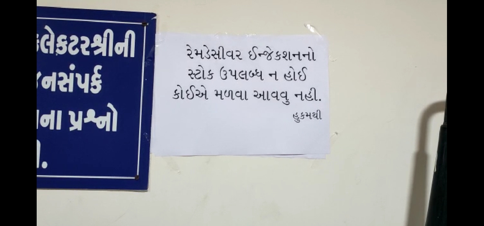 કલેક્ટર કચેરીમાં લગાવવામાં આવેલી નોટિસ