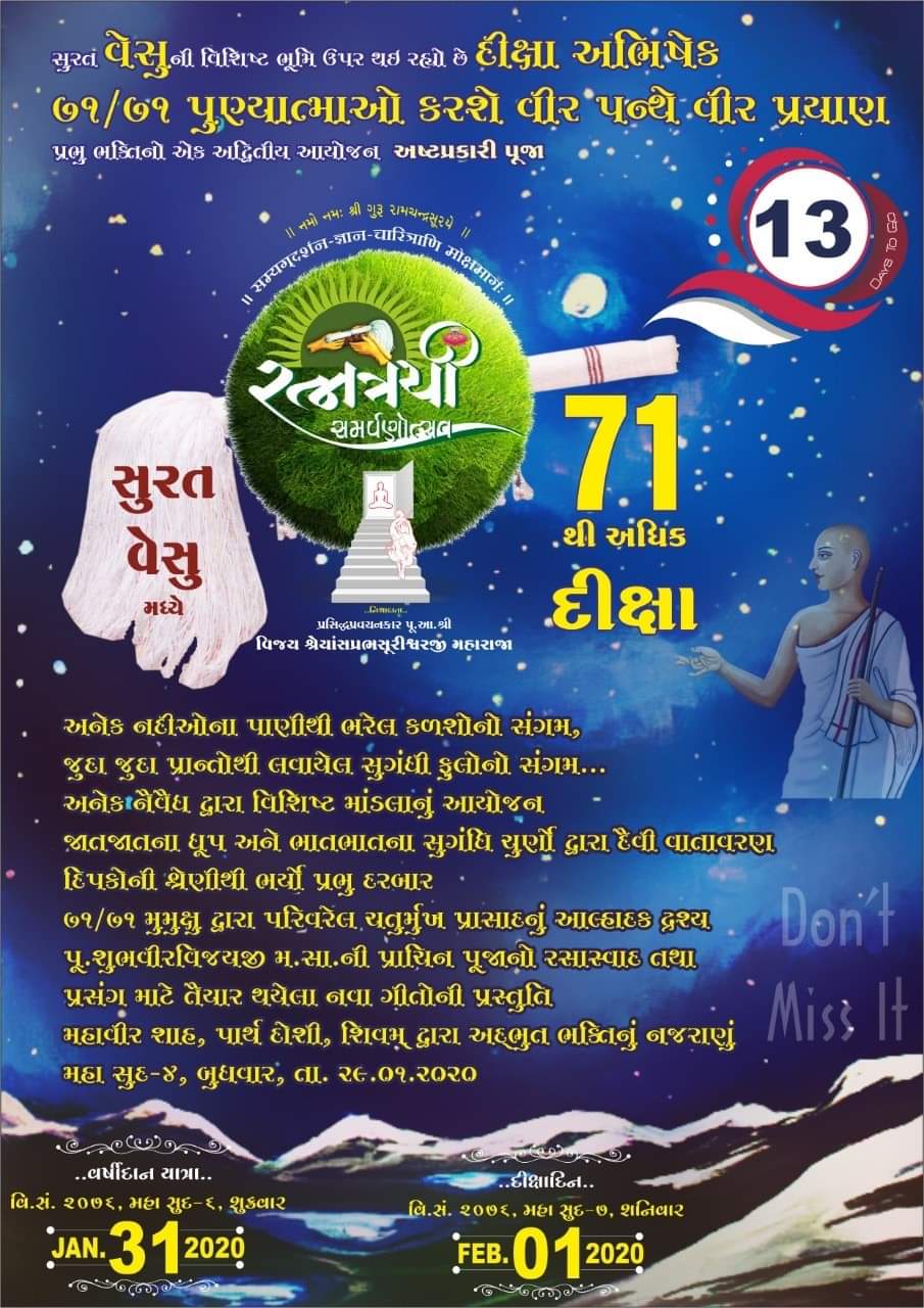 પ્રથમવાર એકસાથે 3 જગ્યા પરથી 100થી વધુ મુમુક્ષો દીક્ષા લઇ સંયમનો માર્ગ અપનાવશે