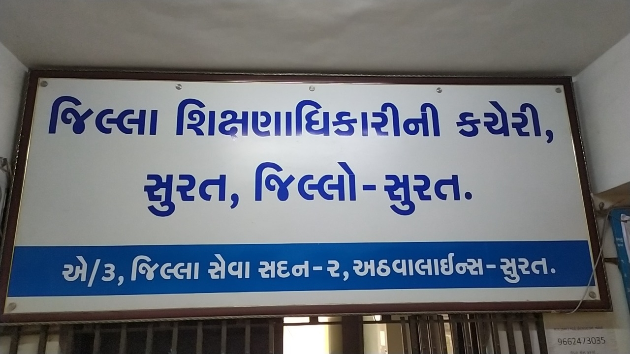 જિલ્લા શિક્ષણાધિકારીની કચેરી