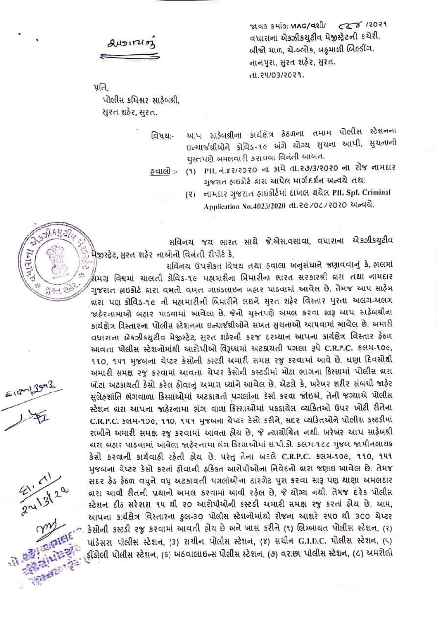 સુરત મેજિસ્ટ્રેટ દ્વારા પોલીસ કમિશ્નરને પત્ર