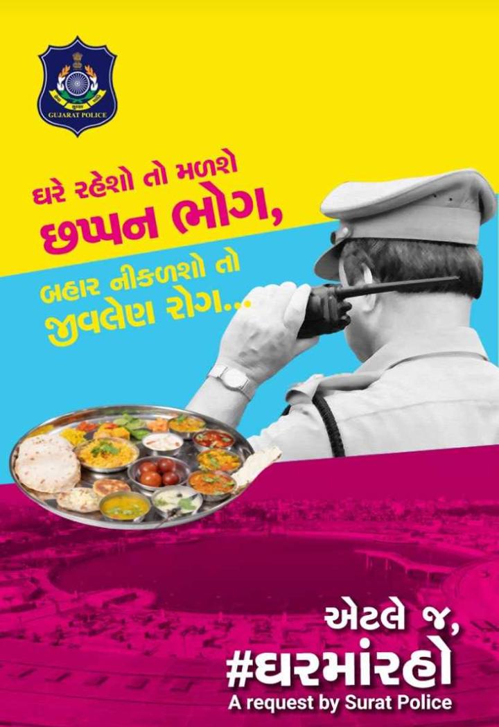 સુરત પોલીસની ઘરે રહેવાની અપિલ