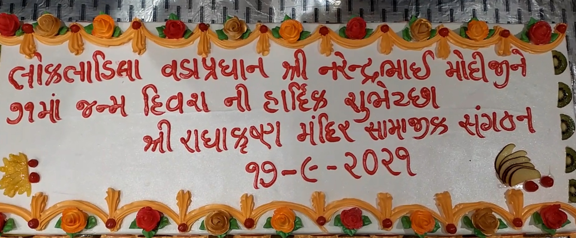 સુરતમાં દેશના વડાપ્રધાનના જન્મદિવસ નિમિતે 71 કિલોની કેક કાપવામાં આવી