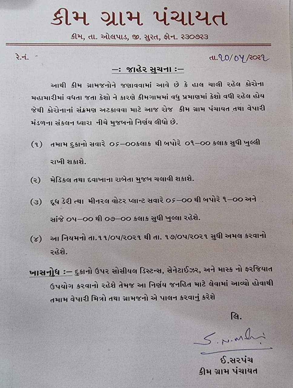 ગામની દુકાનો બપોર પછી બંધ