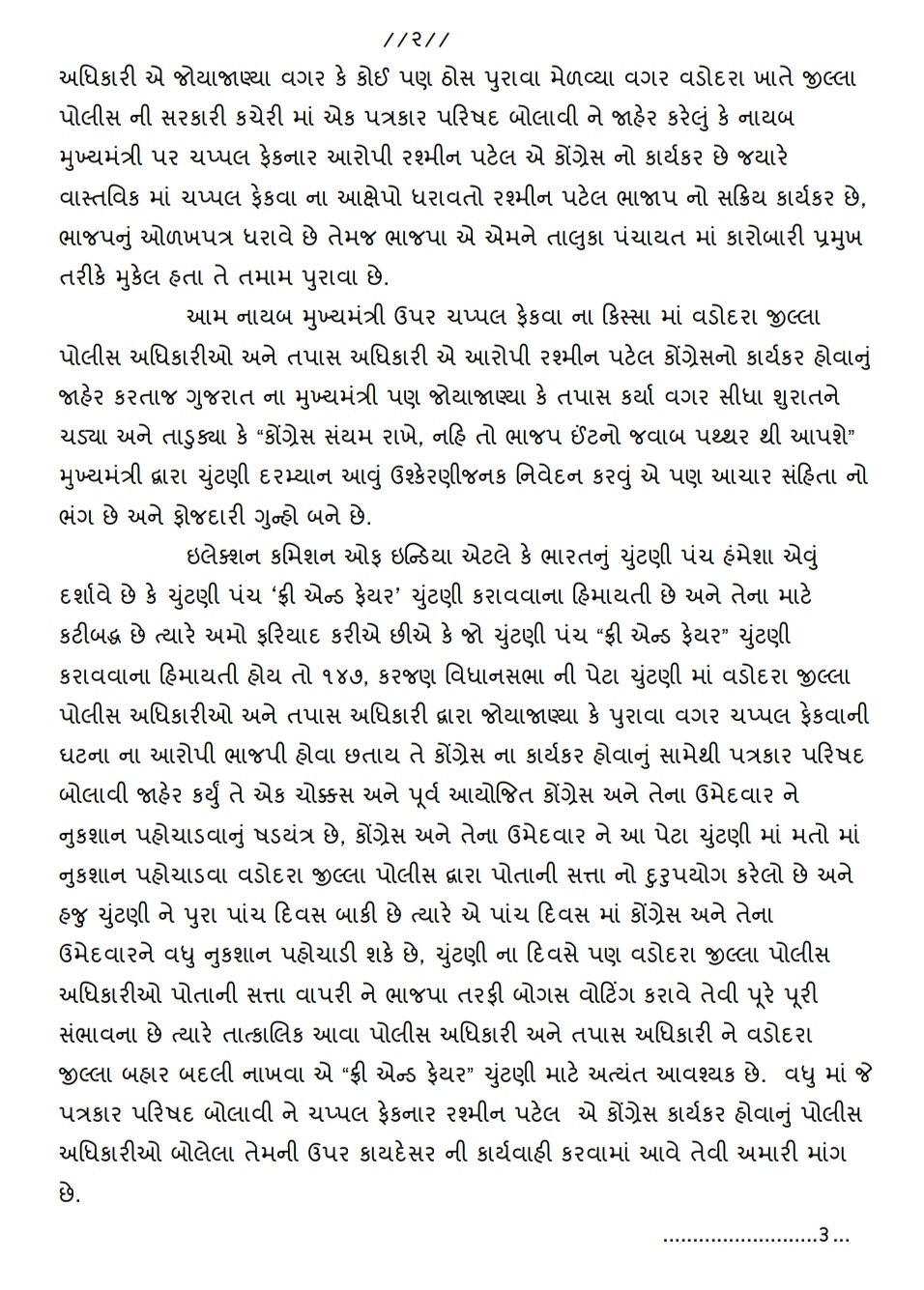 જવાબદાર પોલીસ અધિકારીની બદલીની કોંગ્રેસની માગ