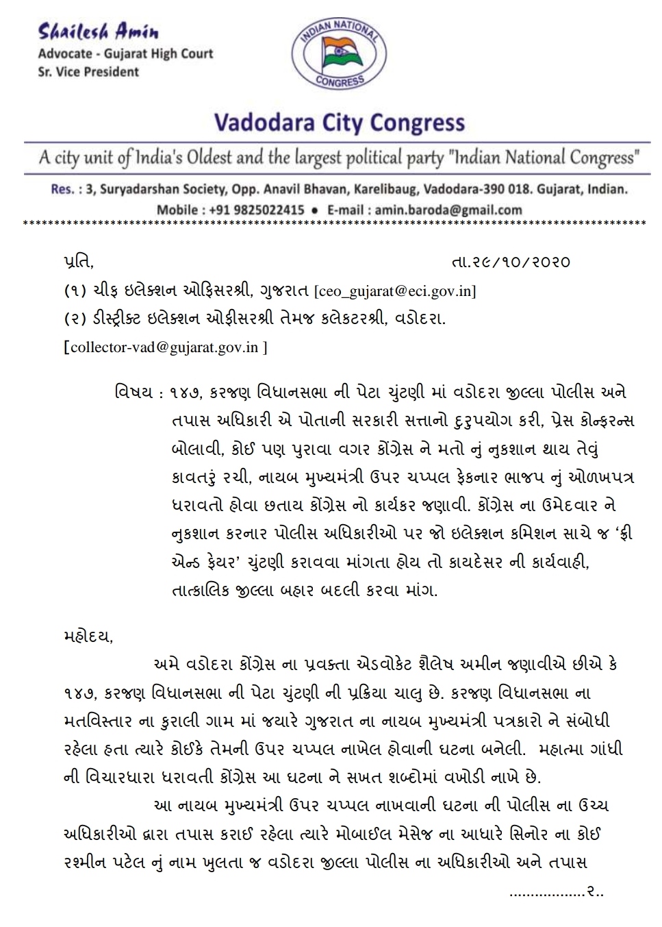 જવાબદાર પોલીસ અધિકારીની બદલીની કોંગ્રેસની માગ