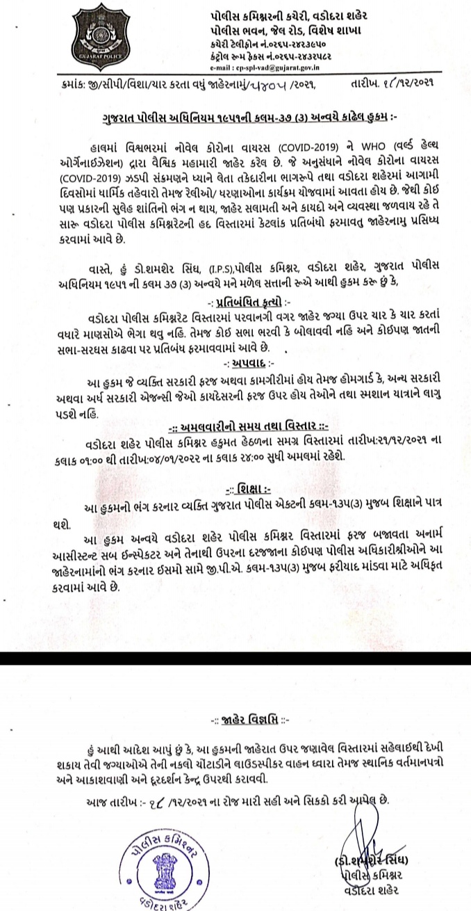 વડોદરા પોલીસ કમિશનર જાહેરનામું