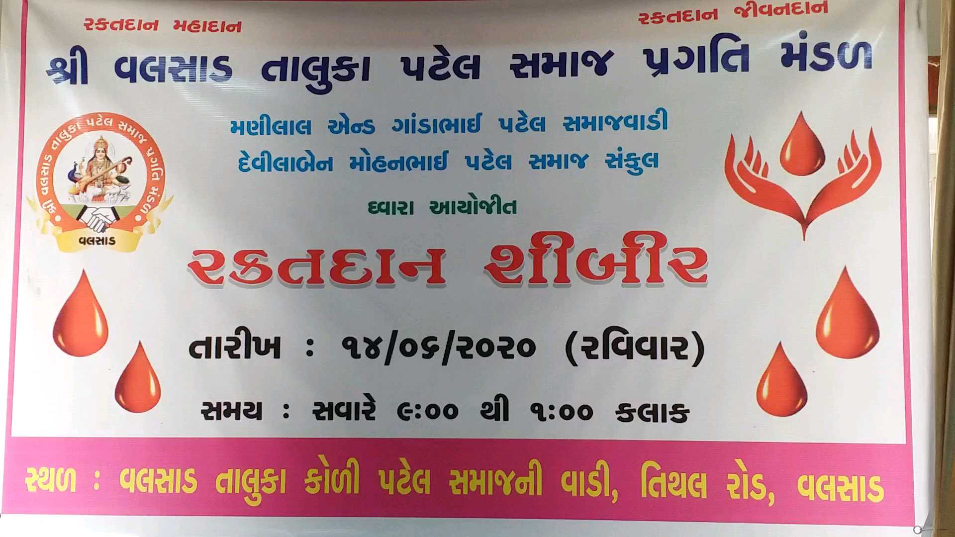 વલસાડ તાલુકામાં પટેલ સમાજ પ્રગતિ મંડળ દ્વારા યોજાઈ રક્તદાન શિબિર